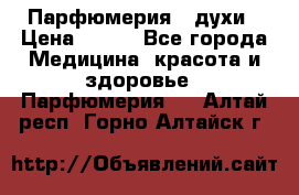 Парфюмерия , духи › Цена ­ 550 - Все города Медицина, красота и здоровье » Парфюмерия   . Алтай респ.,Горно-Алтайск г.